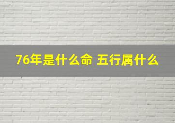 76年是什么命 五行属什么